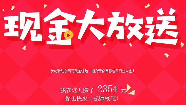 搜狐新闻资讯现金大放送